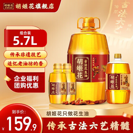 胡姬花古法花生油组合 大桶压榨一级食用油 古法小榨土榨风味花生油 5.7L组合