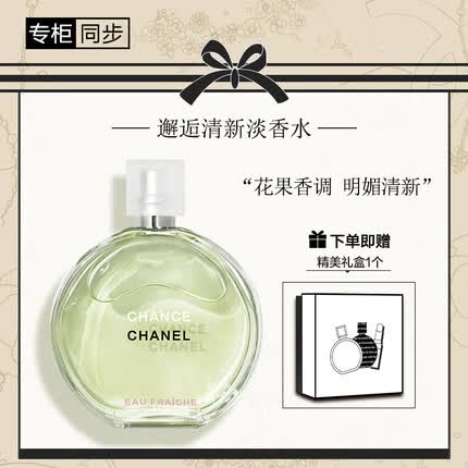 香奈儿（Chanel）邂逅清新淡香水50ml（礼盒装）绿邂逅 送女生老婆 礼物