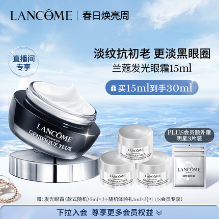 兰蔻发光眼霜15ml 淡化黑眼圈细纹保湿 护肤品礼盒生日礼物送女友