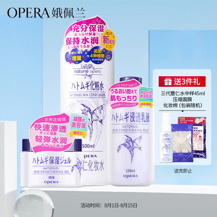 娥佩兰（OPERA）娜之里薏仁水500ml+薏仁膏180g+薏仁乳液230ml（面霜 精华）