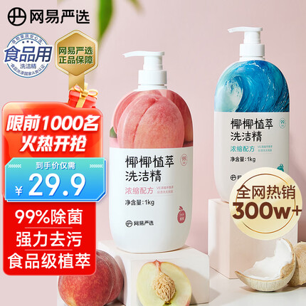 网易严选椰椰植萃洗洁精 餐具去污 食品级 母婴奶瓶洗果蔬 不伤手 2瓶装