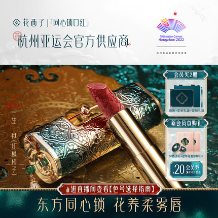 花西子同心锁口红浮雕雕花唇膏滋润中国风礼物送女友M1314红枫柿子3.2g