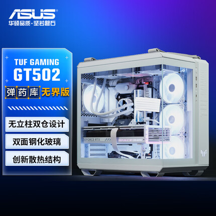 华硕TUF GAMING GT502 机箱白色 无界版 双仓设计/免工具拆卸/全视机箱/创新散热/GPU支架 ASUS