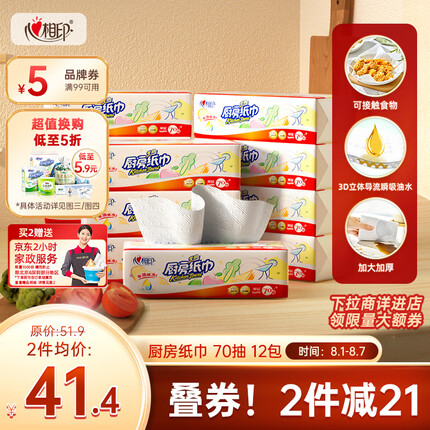 心相印抽纸/厨房用纸【肖战推荐】70抽*12包纸巾食品接触级（整箱销售）