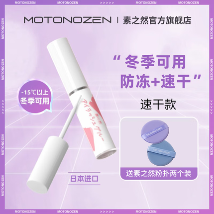 素之然（MOTONOZEN）日本进口假睫毛胶水粘睫毛自己嫁接仙子毛自然持久睫毛胶水七夕 防冻速干款5g+气垫粉扑2个装