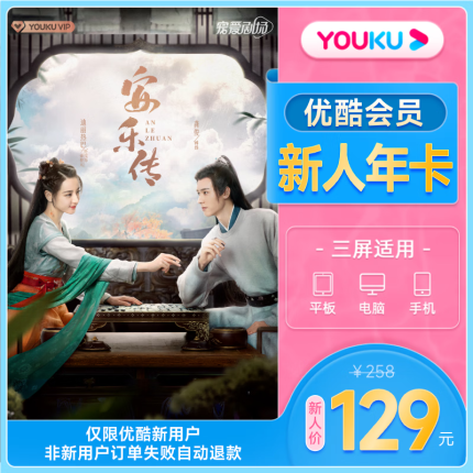 【优酷新用户129元】优酷视频新人12个月youku会员年卡土豆会员vip官方直充秒到账