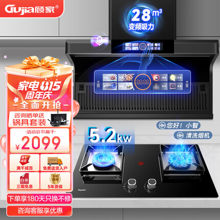 顾家（Gujia）顶侧双吸抽油烟机燃气灶烟灶套装家用厨房大吸力脱排式7字吸油烟机灶具套装 【尊享套装】28变频吸力+5.2KW猛火（天然气）