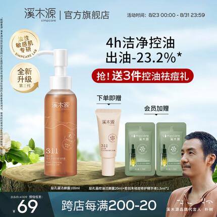 溪木源 层孔菌毛孔净透舒缓洁颜露氨基酸洗面奶深层清洁温和洁面乳男女 100ml