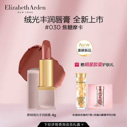 伊丽莎白雅顿绒光丰润唇膏全新上市 绒光丰润唇膏 030