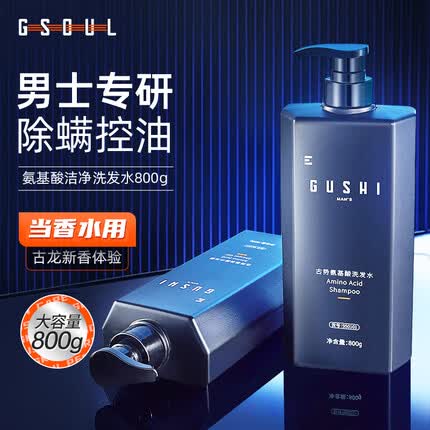 古势洗发水男士清爽氨基酸古龙香氛洁净控油去屑止痒持久留香除螨净爽