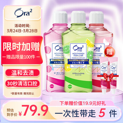 皓乐齿（Ora2）缤纷果味漱口水套装460ml*3支(鲜桃&青柠&苹果)净爽亮白 