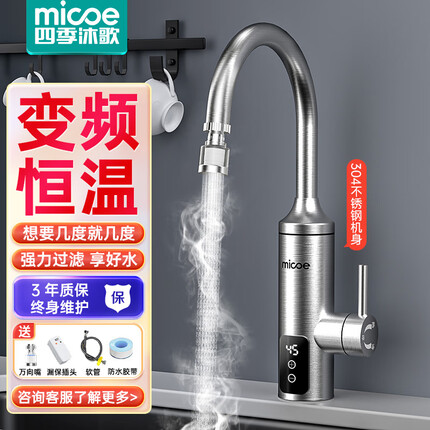 四季沐歌（MICOE）电热水龙头变频恒温速热即热式过水热电加热厨房家用不锈钢机身过滤水嘴电热水器
