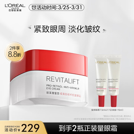 欧莱雅复颜视黄醇精粹抗皱眼霜15ml淡纹紧致保湿生日礼物送女友