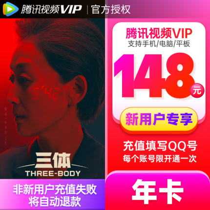 【新用户年卡148元】腾讯视频VIP会员年卡 只有新用户QQ号才能充值 不支持电视端