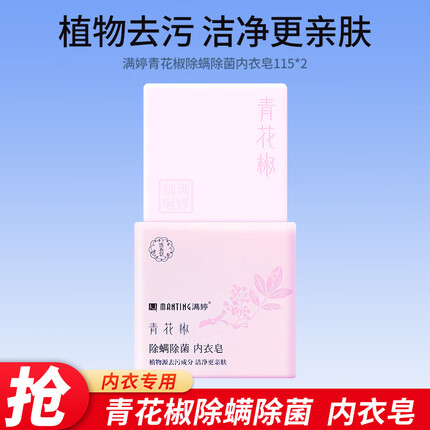 满婷青花椒除螨除菌内衣皂115g*2块装 洗内裤男女尿渍姨妈血渍去污