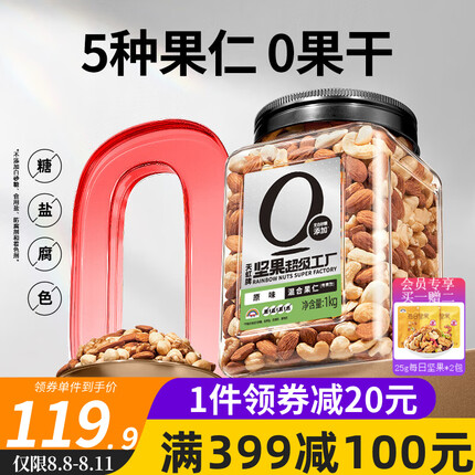 天虹牌（Rainbow）1kg混合果仁纯每日坚果小零食综合孕妇干果开心果腰果核桃巴旦木 1kg混合果仁-青春款