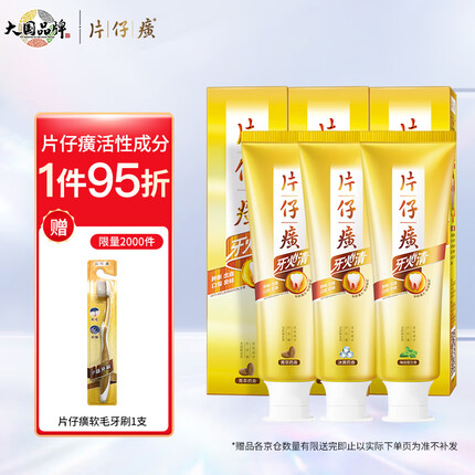片仔癀牙火清牙膏缓解口腔上火 冰爽药香75g+臻选留兰香75g+菁萃药香75g