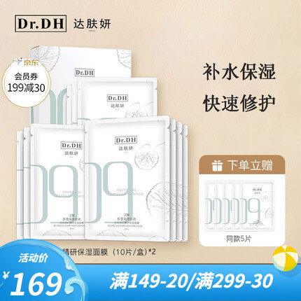 达肤妍 B5积雪草面膜女补水长效保湿滋润修护维稳锁水七夕送女生 面膜两盒装