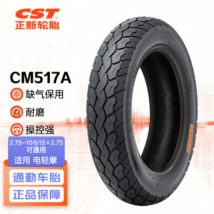 正新轮胎CST 2.75-10 8PR CM517A 缺气保用 电动车真空外胎 适用九号等