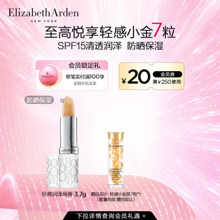 伊丽莎白雅顿润唇膏好用吗怎么样？伊丽莎白雅顿润唇膏多少钱？