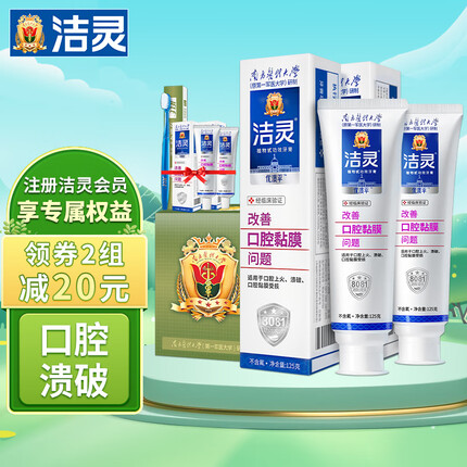 洁灵优溃平牙膏套装2支（改善口腔黏膜问题）上火口腔疡破牙龈修护