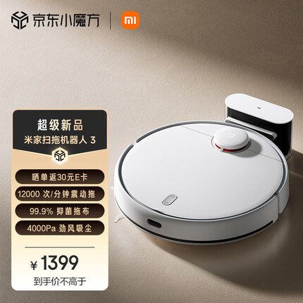 米家扫拖机器人3 拖地机擦地机 LDS激光导航立体避障 小爱同学智能互联 扫拖一体机