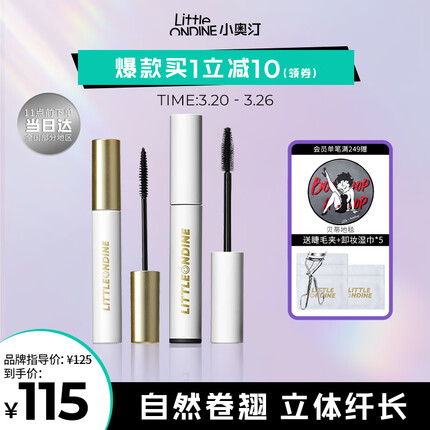 小奥汀（littleondine）睫毛膏套组绚彩玩色睫毛膏01黑色+睫毛打底(送女朋友生日礼物)