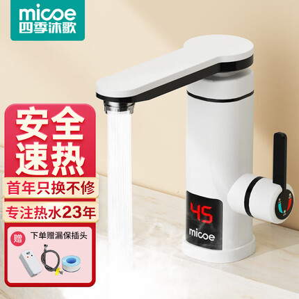 四季沐歌（MICOE）电热水龙头下进水 温度显示 厨房卫生间阳台 加热速热即热式热水器 雪山白（赠漏保）