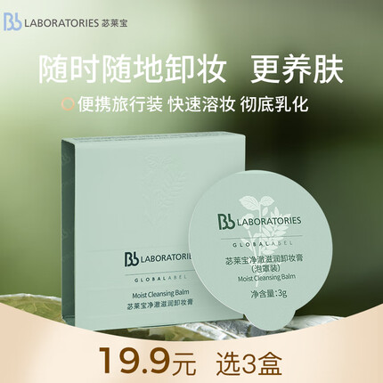 Bb LABORATORIES苾莱宝净澈滋润卸妆膏（泡罩装）3g520情人节礼物