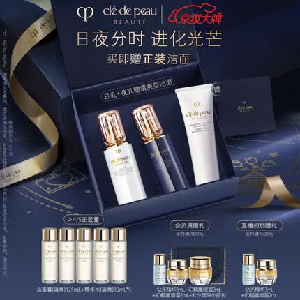 肌肤之钥（CPB）钻光日夜奢护套装(日夜乳) 保湿护肤品礼盒 生日礼物送女友