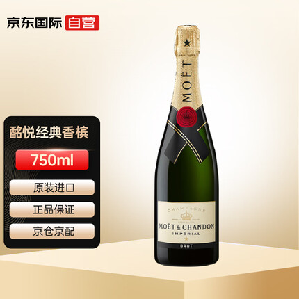 酩悦（Moet & Chandon）经典香槟 皇室干型 法国 葡萄酒 750ml