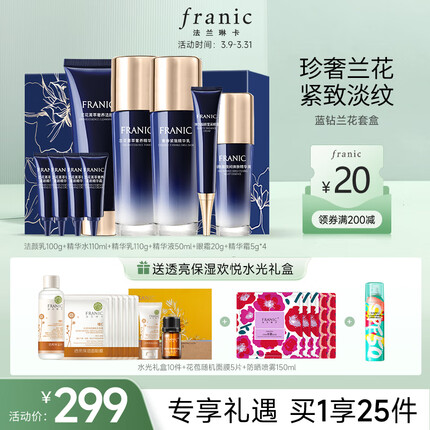 法兰琳卡（FRANIC）蓝钻紧致奢宠礼盒（洁面+水+乳液/面霜+精华液+眼霜）补水保湿