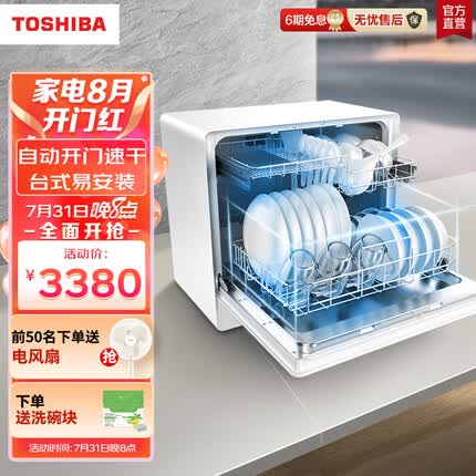 东芝(TOSHIBA) 洗碗机台式 5套大容量 洗烘一体 自动开门烘干 易安装 家用 全自动刷碗机Z4