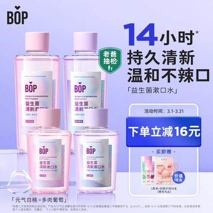 波普专研（bop）益生菌漱口水口腔清洁护理元气白桃+多肉葡萄（500ml*2+250ml*2)