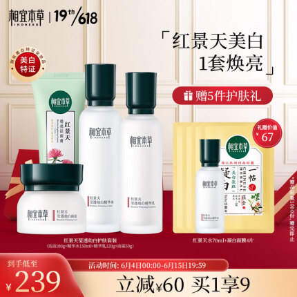 相宜本草 红景天莹透幼白护肤套装礼盒（洁面100g+精华水150ml+精华乳120g+面霜50g）