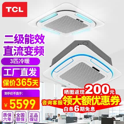 TCL天花机空调 3匹5/6P嵌入式吸顶空调天井机环风商铺饭店餐馆办公室吊顶商用中央空调【咨询工程价】 *大3匹【变频】冷暖【更省电】