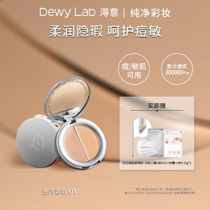 淂意 Dewy Lab双色遮瑕膏盘滋润黑眼圈隐形遮斑点痘印敏感肌 01 自然偏白 4g