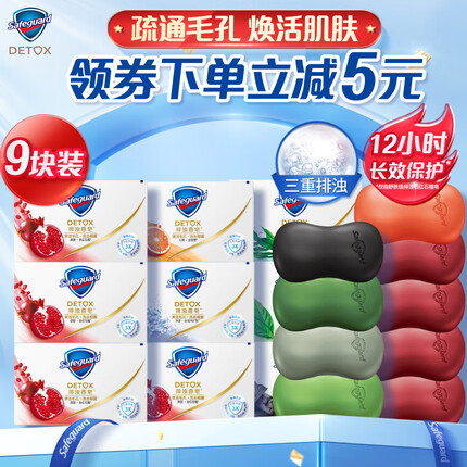 舒肤佳排浊香皂108g*9块(红石榴*4+海洋矿物+甜橙+竹炭+海藻+茶树油)