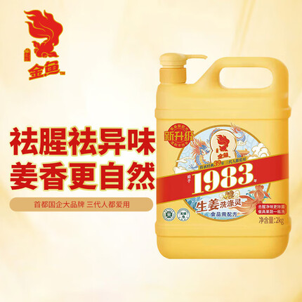 金鱼生姜洗洁精2kg 食品级高效去油除味不伤手 经典洗涤灵 大桶装