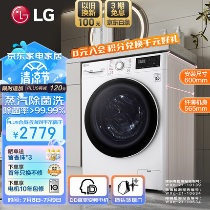 LG纤慧系列升级款 10KG超薄全自动滚筒洗衣机家用 蒸汽除菌 565mm超薄机身 14分钟快洗 白色FCY10Y4W