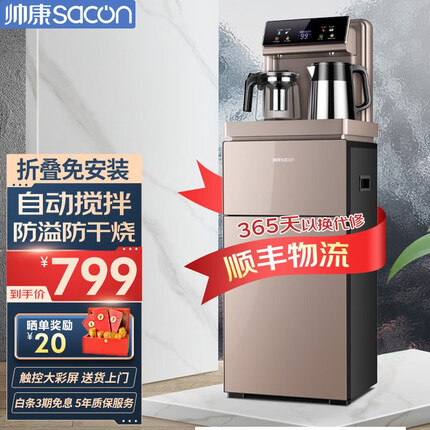 帅康(Sacon) 茶吧机家用立式下置水桶新款大机身魔力搅拌冲泡奶冰热双出水口长效保温免安装饮水机 【旗舰冷热款-咖啡色】自动搅拌+智能防溢防干烧