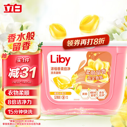 立白洗衣凝珠 小苍兰香氛 持久留香 浓缩洗衣液 洗衣球 52颗