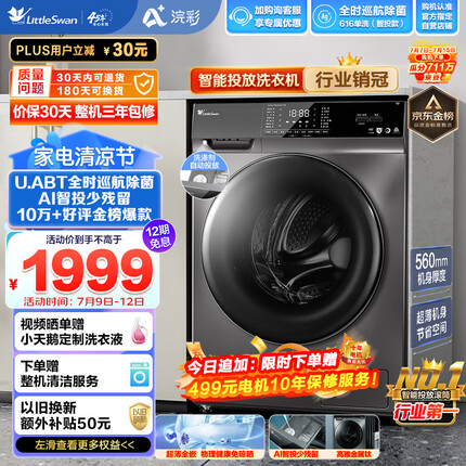 小天鹅（LittleSwan）滚筒洗衣机全自动 智能投放 浣彩系列 紫外线除菌 超薄机身 10公斤 TG100VT616WIADY-T1B 