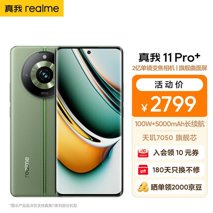 realme真我11 Pro+ 2亿像素变焦相机 天玑7050旗舰芯 5000mAh长续航5G手机 绿野之城 12GB+1TB