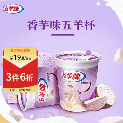 五羊牌香芋口味雪糕杯装 雪糕批发冷饮73g*6杯