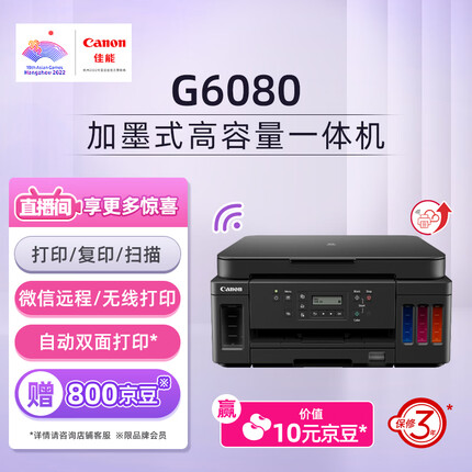 佳能（Canon）G6080大容量可加墨彩色多功能一体机（打印/复印/扫描/文档/照片打印 WiFi 自动双面 商用）