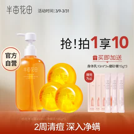 半亩花田苦参净螨皂100g*3 祛痘沐浴露400g 除螨洗脸沐浴全身可用男女