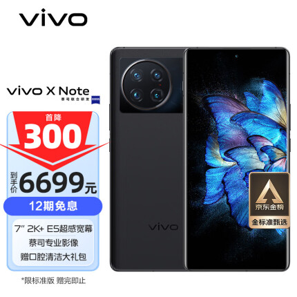 vivo X Note 12GB+512GB 璨夜黑 7英寸2K+ E5超感宽幕 3D大面积指纹 旗舰骁龙8 Gen1 5G 大屏 手机 xnote nex