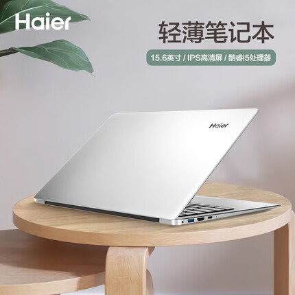海尔国行笔记本电脑酷睿高性能便携游戏本超轻薄本男女大学生上网课学习设计编程手提电脑商务办公超极本指纹解锁 15.6英寸 酷睿i5 16内存 1T固态硬盘 双频WiFi