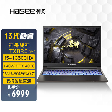 神舟战神TX8R5 QHD 13代英特尔酷睿i5 16英寸游戏本 笔记本电脑(i5-13500HX 16G 512G RTX4060 165Hz 2.5K电竞屏)